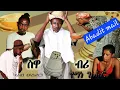Download Lagu New Eritrean comedy ስዋ ብሪ/ Swa Bri 2025 @Eri-MamaEntertainment