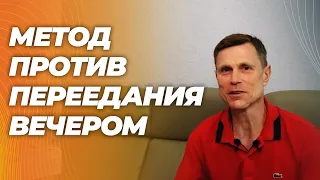 Проверенный метод :как не переедать вечером и избавиться от тяги к сладкому.