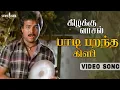 Download Lagu Paadi Parantha Kili | Video Song | Kizhakku Vaasal | Karthik| Revathi | Khushbu | SPB | Ilaiyaraaja