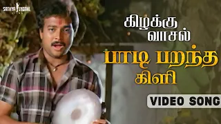paadi parantha kili video song kizhakku vaasal karthik revathi khushbu spb ilaiyaraaja