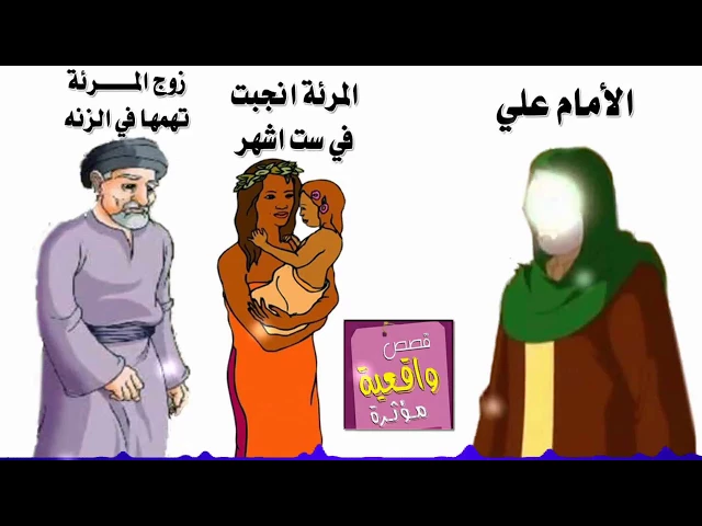 ⁣قصة المرأة الذي حملت في 6 اشهر وتهمها زوجها بالزنه واتى بها الى الامام علي وحكم عليهم بالعدل - تابع
