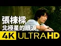 Download Lagu 張棟樑 Nicholas Teo - 北極星的眼淚 Tears From Polaris 4K MV (Official 4K UltraHD Karaoke Video)