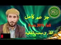 Download Lagu 30 Para full | جز عم الكا مل | القا ر ى محمد الفقيه |  Sheikh Mohammad Al faqih |