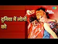 दुनिया में लोगों को | Apna Desh | Asha Bhosle | R.D. Burman Songs | Rajesh Khanna | Mumtaz
