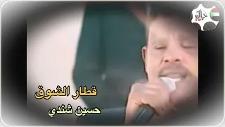 قطار الشوق    حسين شندي دندنها