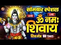 Download Lagu LIVE: ॐ नमः शिवाय धुन | Om Namah Shivaya ShivDhun | NonStop ShivDhun | Daily Mantra