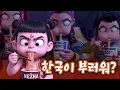 Download Lagu 케데헌에 긁힌 중국 근황 [테무산 데몬 헌터스]