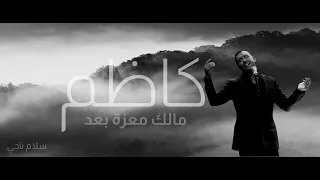 كاظم الساهر مالك معزة بعد Kadim Al Sahir 