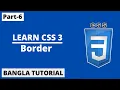 CSS Border In Bangla Part-6 CSS3 Bangla Tutorial