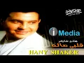 Hany Shaker - El Alb El Garee' / هاني شاكر - القلب الجرى ء
