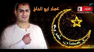 رمضان جانا عماد ابو الحاج مزمار بلدى 