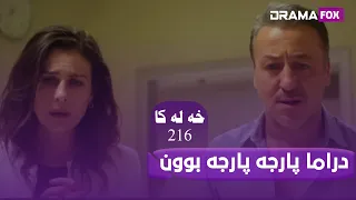 پارچه پارچه بوون 216  پارچه پارچه بوون 216