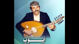 أيوب طارش مهلنيش بين الهناء والافراح 