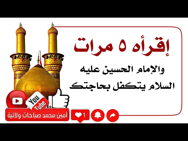 ⁣إقرأه ٥ مرات والإمام الحسين عليهما السلام يتكفل بحاجتك