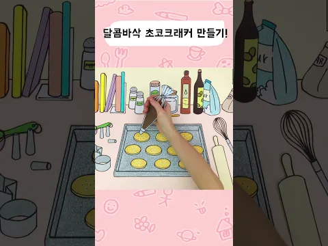 바삭바삭 먹는소리 너무 좋다 X-d #stopmotion #animation #eatingsounds