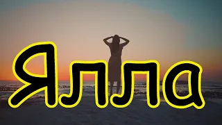 ЯЛЛА (Funcer) #ялла #funcer