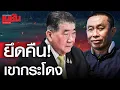 Download Lagu ยึดคืน!เขากระโดง เปิดยุทธการใหม่ รมว.มหาดไทย