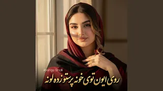 روی ایون توی خونە پرستو زدە لونە دندنها