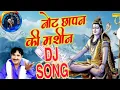 Download Lagu jo bhola baba dede note chapan ki machine dj💘jo bhola baba dede note chapan ki machine✔️tik tok