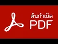 ตำนานไฟล์สุดฮิต PDF