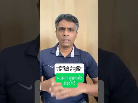 एसिडिटी से मुक्ति ५ आसान सुझाव और डाइट चार्ट
