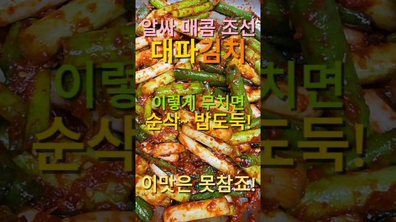 알싸매콤 여리한 조선대파김치 만들기 레시피 숏폼 썸네일