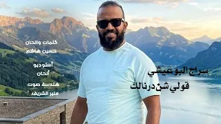 قالي شني | سراج البوعيشي الأغنية الشعبية الليبية