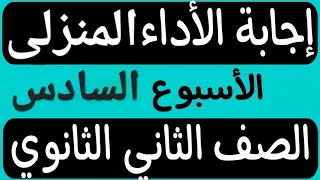 حل الأداء المنزلى الأسبوع السادس تانية ثانوى عربى 