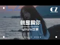 Download Lagu 就是愛你 - yihuik苡慧『 jiu shi ai ni  - yihuikyi hui 』