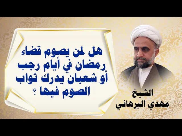 ⁣هل لمن يصوم قضاء رمضان في أيام رجب أو شعبان يدرك ثواب الصوم فيها ؟
