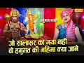 Download Lagu हनुमान भजन | जो सालासर को गया नहीं वो हनुमत की महिमा | मंगलवार स्पेशल भजन |Latset Balaji Bhajan 2025