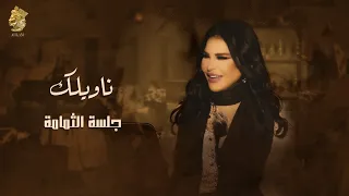 ناويلك جلسة الثمامة احلام 