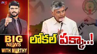 LIVE : లోకల్ పక్కా.! | Big News With Murthy | CM Chandrababu | TV5 News