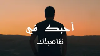                 فادي بيروتي   أحبك في تفاصيلك                       دندنها
