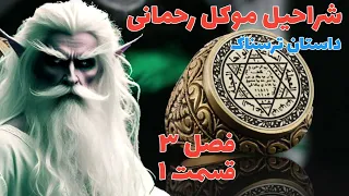 داستان ترسناک شراحیل موکل رحمانی فصل سوم قسمت اول ارسالی از مخاطب کانال حکایت ماورایی 