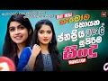 Lagu 2025 Trending Sinhala Band Nonstop | Viral Songs | Top Hit Sinhala Songs Collection | Sinhala Songs