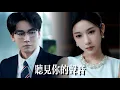 Download Lagu 一口氣看完【聽見你的聲音】滿心歡喜交出全部家産換他真心！婚禮耳朵突愈，竟聽見丈夫閨蜜大聲密謀奪産後殺妻！她忍淚裝聾隱忍設局，“父母血債，今日連本帶利清算！”