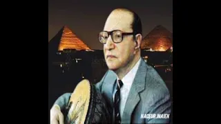 محمد عبد الوهاب خايف طيور الحب تهجر عشها من غير ليه  محمد عبد الوهاب خايف طيور الحب تهجر عشها من غير ليه