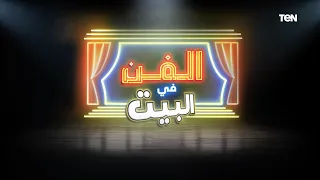 الفن في البيت العرض المسرحي هنا القاهرة 