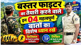 बस्तर फाइटर का तैयारी करने वाले इन 04 महत्वपूर्ण बातों का विशेष ध्यान रखें ||