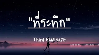 ท ระท ก Reminder Third KAMIKAZE เน อเพลง 
