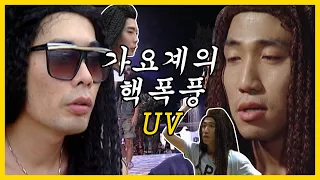 Download 가요계의 핵폭풍 UV. 이것은 페이크인가 현실인가! UV신드롬 레전드 3탄 MP3