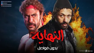 سهرة من الأكشن و التشويق النهاية بدون فواصل 