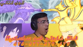 ردة فعل الوجيه ناروتو شيبودن 478 479 قتال ناروتو ضد ساسكي الجزء الثاني 