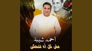                      مش كل اه تنحكى دندنها