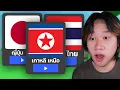 Download Lagu เกม ROBLOX ในประเทศต่างๆ...