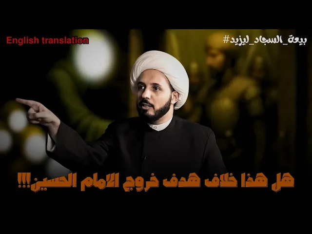 ⁣الامام علي ابن الحسين من اوائل من بايعوا يزيد ابن معاوية!!! | الشيخ احمد سلمان