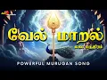 Lagu மிக​ மிக​ சக்தி வாய்ந்த வேல் மாறல் மகா மந்திரம் VEL MAARAL Maha Mantram Protection \u0026 Karma Removal