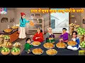 Lagu ठण्ड में सुबह सुबह आलू गोभी के परांठे | Hindi Kahani | Moral Stories | Hindi Cartoon | Hindi Story
