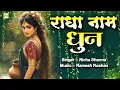 Download Lagu LIVE :- Radha Jap राधा नाम पुकार ~  Shri Radha Shri Radha Naam Jap 1008 Baar |  श्री राधा नाम जप